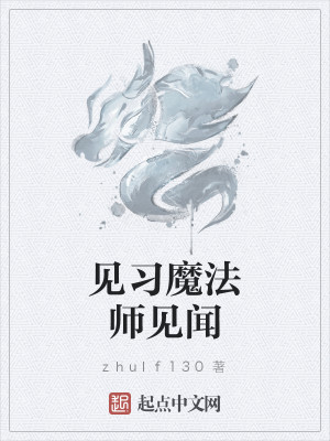 Bìa truyện Kiến Tập Ma Pháp Sư Kiến Văn (见习魔法师见闻)