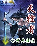 Bìa truyện Thiên Khống Giả (天控者)