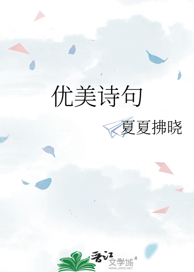 Bìa truyện Ưu Mĩ Thi Cú (优美诗句)