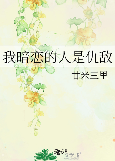 Bìa truyện Ngã Ám Luyến Đích Nhân Thị Cừu Địch (我暗恋的人是仇敌)