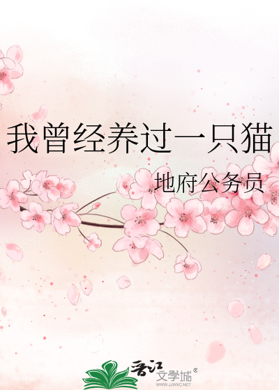 Bìa truyện Ngã Tằng Kinh Dưỡng Quá Nhất Chích Miêu (我曾经养过一只猫)