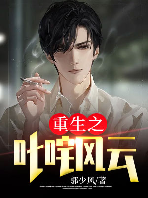 Bìa truyện Trọng Sinh Chi Sất Trá Phong Vân (重生之叱咤风云)