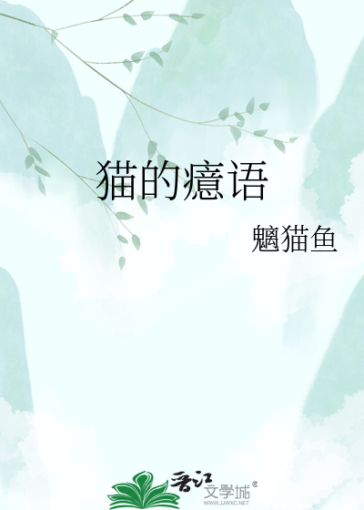 Bìa truyện Miêu Đích Ý Ngữ (猫的癔语)