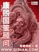 Bìa truyện Khang Hi Quốc Sách Cố Vấn (康熙国策顾问)