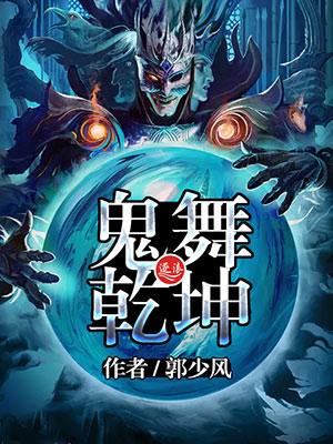 Bìa truyện Quỷ Vũ Can Khôn (鬼舞乾坤)