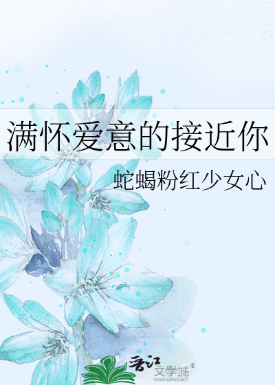 Bìa truyện Mãn Hoài Ái Ý Đích Tiếp Cận Nhĩ (满怀爱意的接近你)