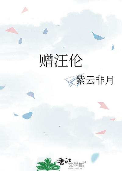 Bìa truyện Tặng Uông Luân (赠汪伦)