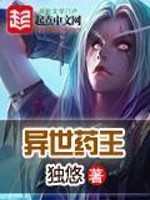 Bìa truyện Dị Thế Dược Vương (异世药王)