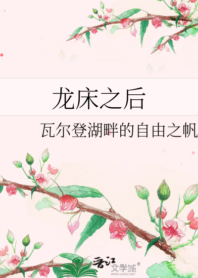 Bìa truyện Long Sàng Chi Hậu (龙床之后)
