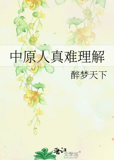 Bìa truyện Trung Nguyên Nhân Chân Nan Lí Giải (中原人真难理解)