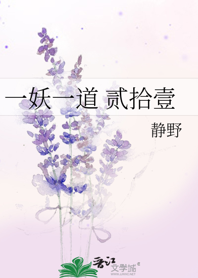 Bìa truyện Nhất Yêu Nhất Đạo Nhị Thập Nhất (一妖一道 贰拾壹)