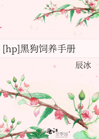 Bìa truyện Hp Hắc Cẩu Tự Dưỡng Thủ Sách ([hp]黑狗饲养手册)