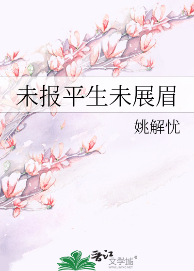 Bìa truyện Vị Báo Bình Sinh Vị Triển Mi (未报平生未展眉)