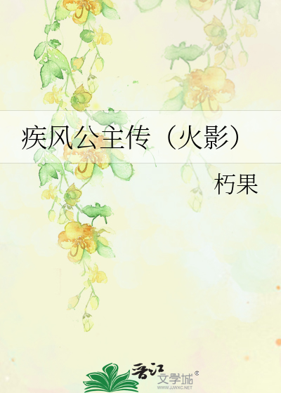 Bìa truyện Tật Phong Công Chủ Truyện Hỏa Ảnh (疾风公主传（火影）)