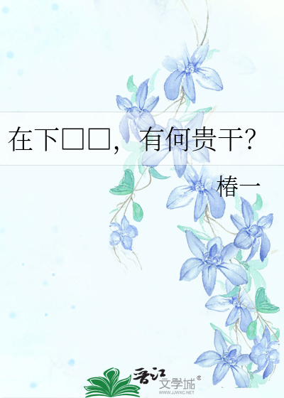 Bìa truyện Tại Hạ Si Hán Hữu Hà Quý Cán (在下痴汉，有何贵干？)
