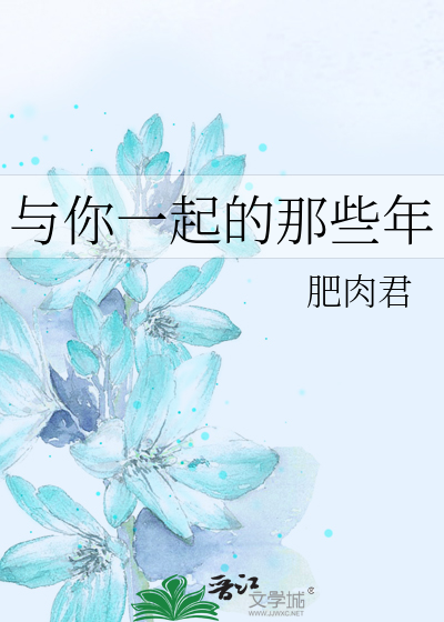 Bìa truyện Dữ Nhĩ Nhất Khởi Đích Na Ta Niên (与你一起的那些年)