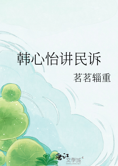Bìa truyện Hàn Tâm Di Giảng Dân Tố (韩心怡讲民诉)