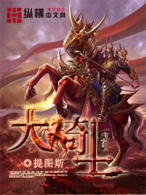Bìa truyện Đại Kỵ Sĩ (大骑士)