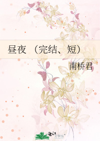 Bìa truyện Trú Dạ Hoàn Kết Đoản (昼夜 （完结、短）)