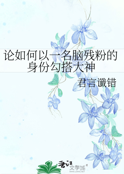Bìa truyện Luận Như Hà Dĩ Nhất Danh Não Tàn Phấn Đích Thân Phân Câu Đáp Đại Thần (论如何以一名脑残粉的身份勾搭大神)