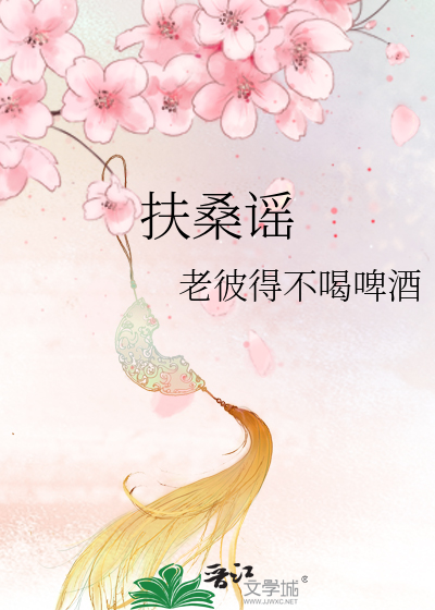 Bìa truyện Phù Tang Dao (扶桑谣)