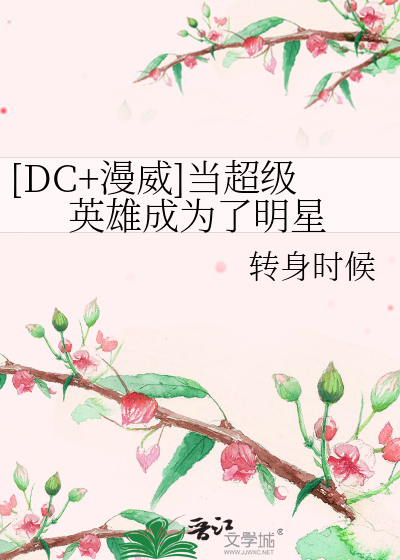Bìa truyện Dc Mạn Uy Đương Siêu Cấp Anh Hùng Thành Vi Liễu Minh Tinh ([DC+漫威]当超级英雄成为了明星)