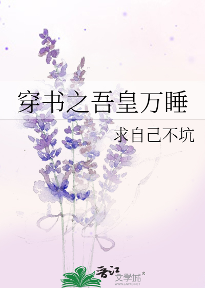 Bìa truyện Xuyên Thư Chi Ngô Hoàng Vạn Thụy (穿书之吾皇万睡)