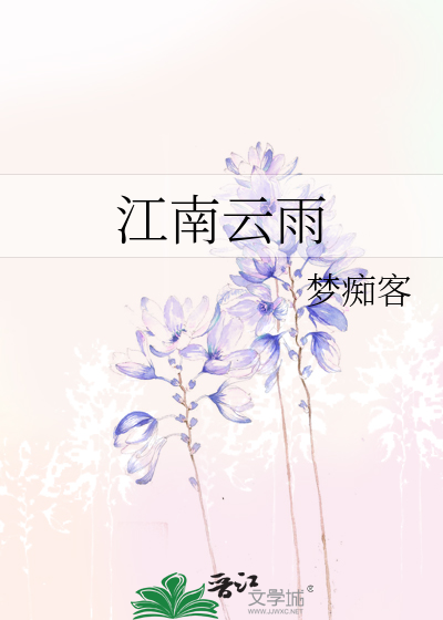 Bìa truyện Giang Nam Vân Vũ (江南云雨)