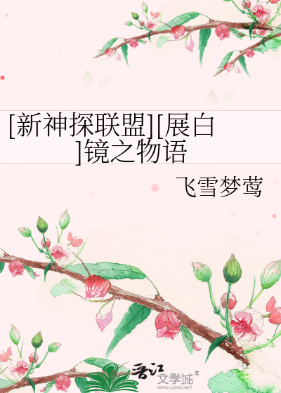 Bìa truyện Tân Thần Thám Liên Minh Triển Bạch Kính Chi Vật Ngữ ([新神探联盟][展白]镜之物语)