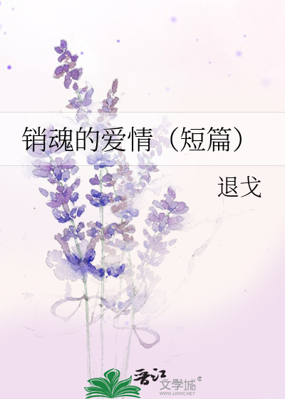 Bìa truyện Tiêu Hồn Đích Ái Tình Đoản Thiên (销魂的爱情（短篇）)