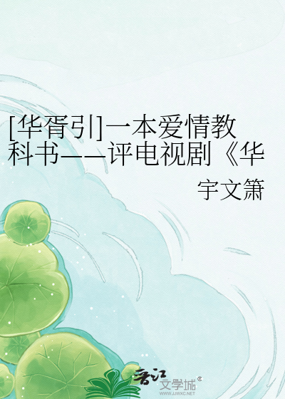 Bìa truyện Hoa Tư Dẫn Nhất Bổn Ái Tình Giáo Khoa Thư Bình Điện Thị Kịch Hoa Tư Dẫn Chi Thập Tam Nguyệt ([华胥引]一本爱情教科书——评电视剧《华胥引》之《十三月》)
