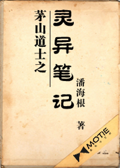 Bìa truyện Mao Sơn Đạo Sĩ Chi Linh Dị Bút Kí (茅山道士之灵异笔记)