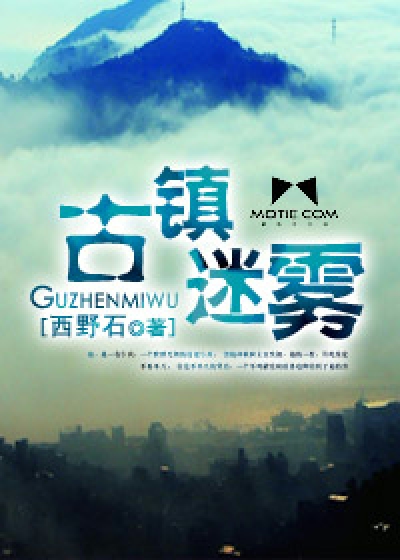 Bìa truyện Cổ Trấn Mê Vụ (古镇迷雾)