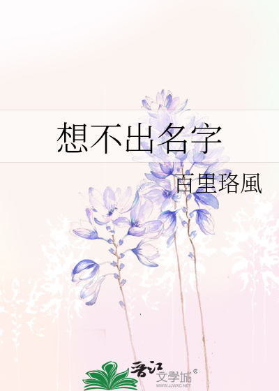 Bìa truyện Tưởng Bất Xuất Danh Tự (想不出名字)