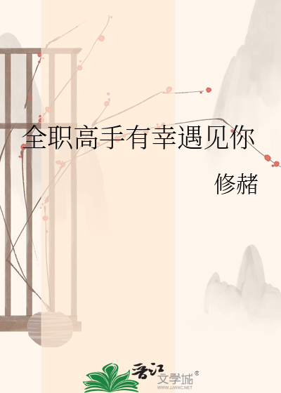 Bìa truyện Toàn Chức Cao Thủ Hữu Hạnh Ngộ Kiến Nhĩ (全职高手有幸遇见你)
