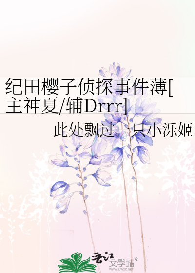 Bìa truyện Kỉ Điền Anh Tử Trinh Thám Sự Kiện Bạc Chủ Thần Hạ Phụ Drrr (纪田樱子侦探事件薄[主神夏/辅Drrr])