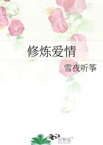 Bìa truyện Tu Luyện Ái Tình (修炼爱情)