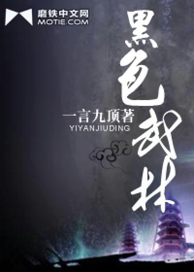 Bìa truyện Hắc Sắc Vũ Lâm (黑色武林)