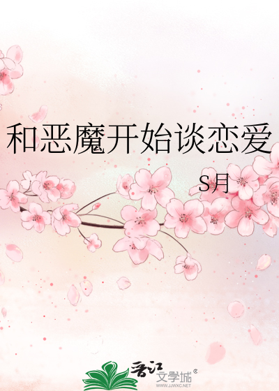 Bìa truyện Hòa Ác Ma Khai Thủy Đàm Luyến Ái (和恶魔开始谈恋爱)
