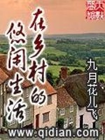 Bìa truyện Tại Hương Thôn Đích Du Nhàn Sinh Hoạt (在乡村的悠闲生活)