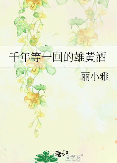 Bìa truyện Thiên Niên Đẳng Nhất Hồi Đích Hùng Hoàng Tửu (千年等一回的雄黄酒)
