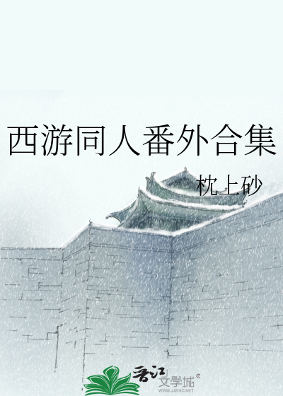 Bìa truyện Tây Du Đồng Nhân Phiên Ngoại Hợp Tập (西游同人番外合集)