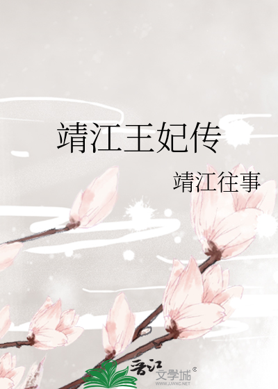 Bìa truyện Tĩnh Giang Vương Phi Truyện (靖江王妃传)