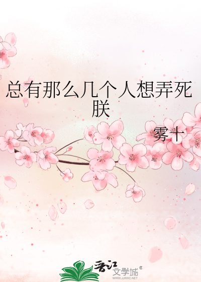 Bìa truyện Tổng Hữu Na Yêu Cơ Cá Nhân Tưởng Lộng Tử Trẫm (总有那么几个人想弄死朕)