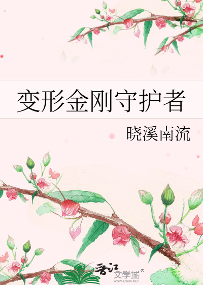 Bìa truyện Biến Hình Kim Cương Thủ Hộ Giả (变形金刚守护者)