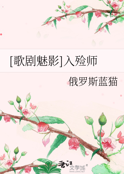 Bìa truyện Ca Kịch Mị Ảnh Nhập Liễm Sư ([歌剧魅影]入殓师)