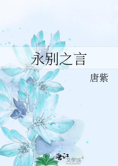 Bìa truyện Vĩnh Biệt Chi Ngôn (永别之言)