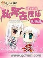 Bìa truyện Tư Bôn Khứ Tu Tiên (私奔去修仙)