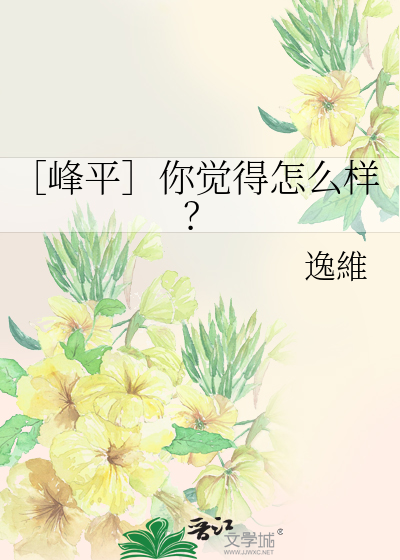 Bìa truyện Phong Bình Nhĩ Giác Đắc Chẩm Yêu Dạng (［峰平］你觉得怎么样？)