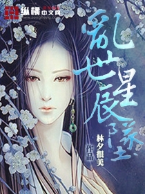 Bìa truyện Loạn Thế Tinh Thần Trụy (乱世星辰坠)